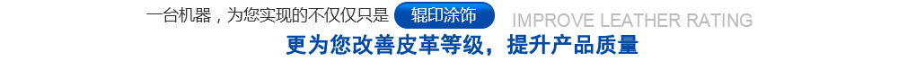 一台机器，为您实现的不仅仅只是辊印涂饰，更为您改善皮革等级，提升质量