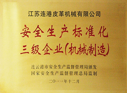 安全生产标准化三级企业