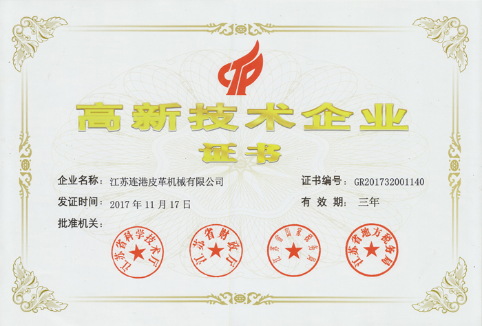 连港皮机高新企业